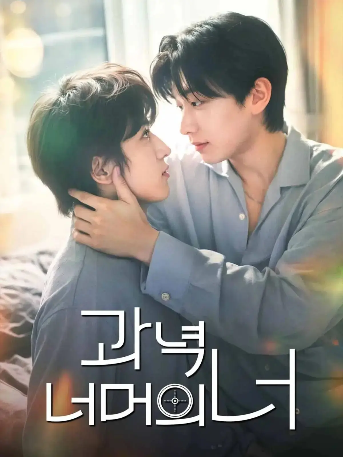 韩剧《靶心之外》全集高清免费在线观看 - 无广告完整版 - 1080P蓝光画质 - 双男主主演爱情片