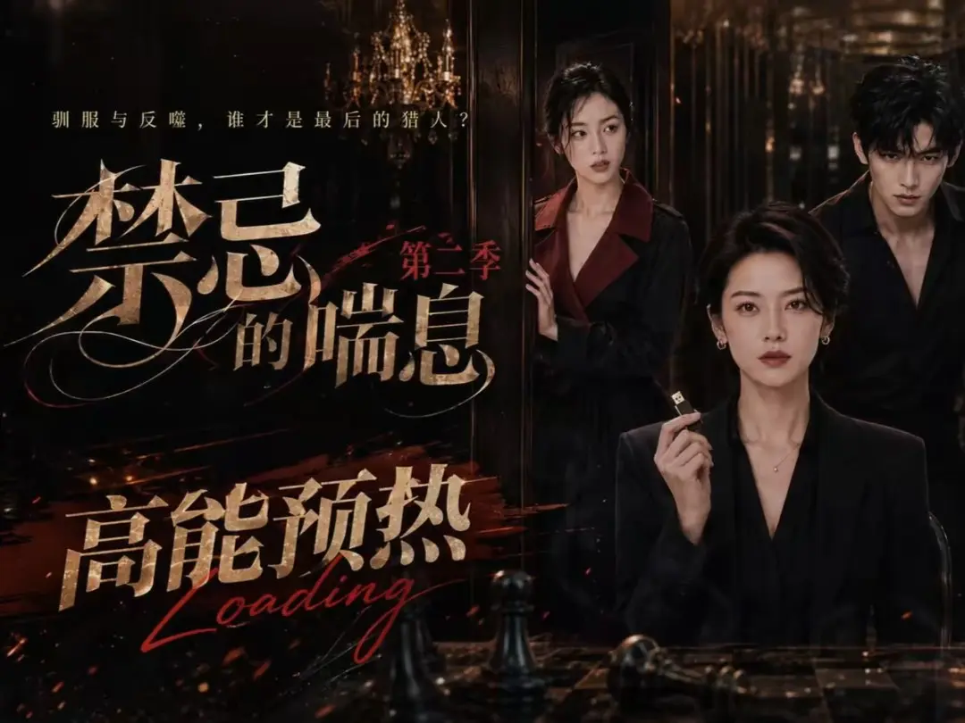 《禁忌的喘息》全集无删减高清在线观看-禁忌的喘息2免费完整版播放-VS影视百度网盘资源
