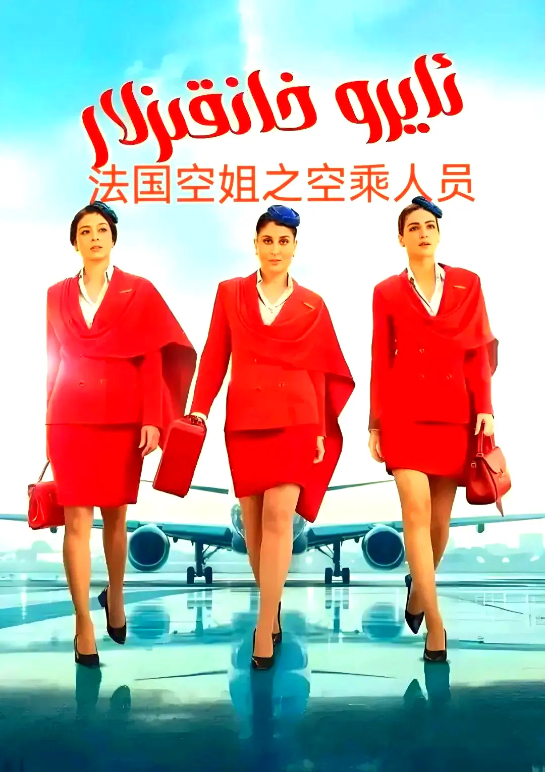 《法国空乘》全季中字超清在线观看-法国空乘无删减完整版-免费播放网盘资源