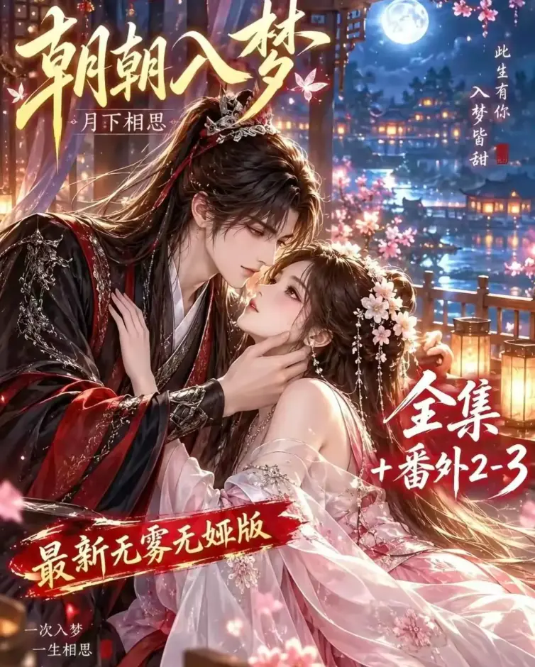 《朝朝入梦》双重生复仇预知梦对决穿书女-4K蓝光画质未删减全集在线观看-夸克网盘极速下载资源