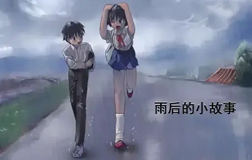 《雨后小故事》高清未删减版-免费在线观看完整版-樱花动漫-姐弟互动细节解析