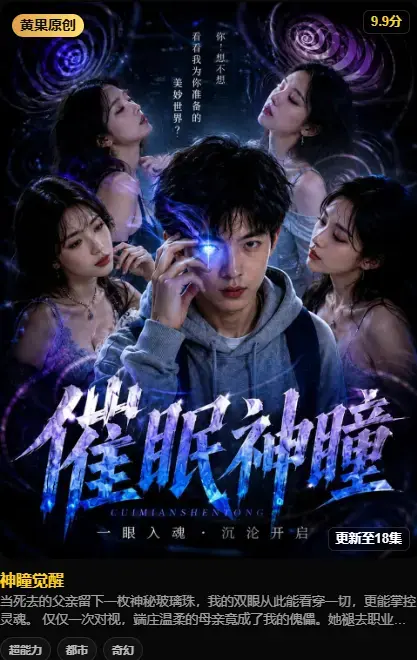 《神瞳觉醒》4K高码无删减在线播放 - 神瞳觉醒全集剧情深度解析 - 百度迅雷双通道极速下载 - 黄果魔改纯净源观看