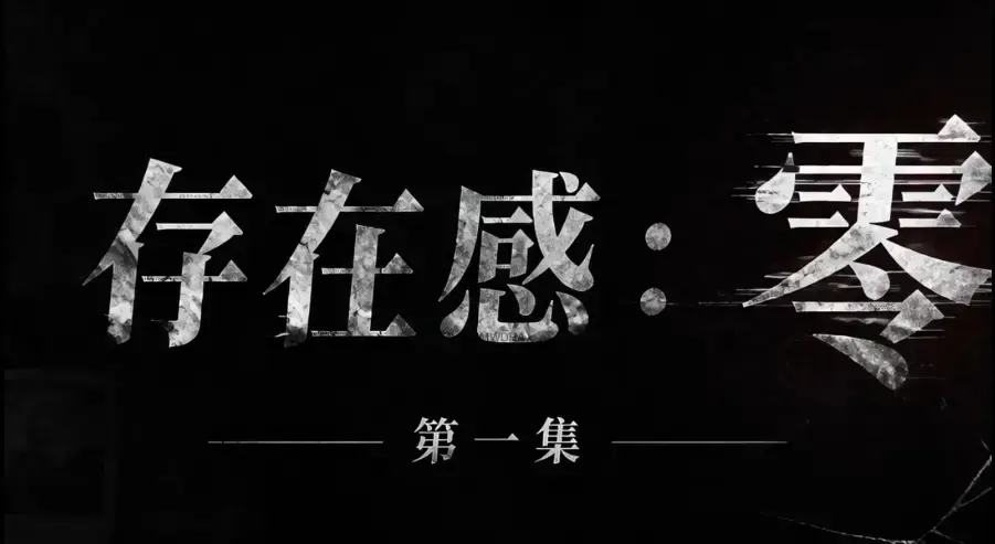 存在感零全集免费高清在线观看-1080P超清无删减-存在感零完整版全季资源下载