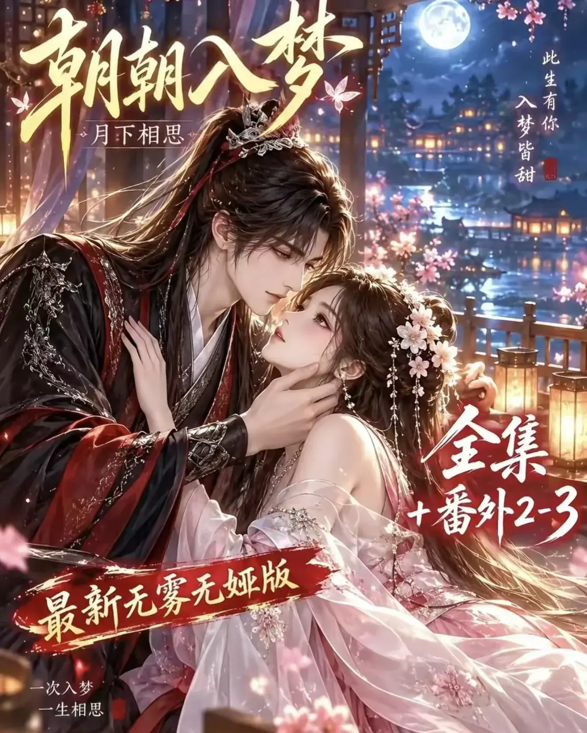 朝朝入梦无删减完整版在线观看 - 1080P高清画质免费追剧 - 双向奔赴暗恋超甜网盘资源