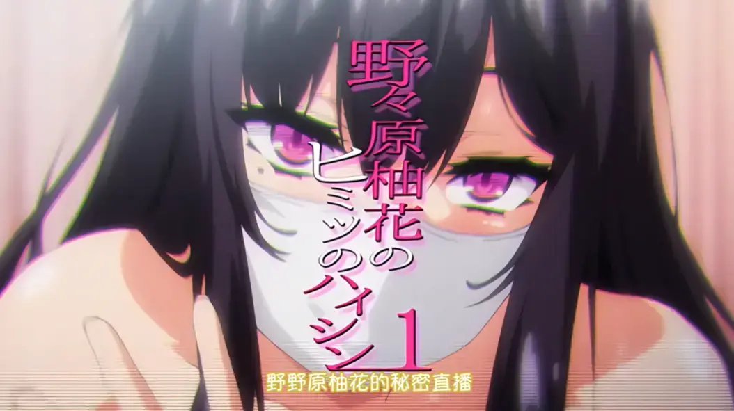 《野野原柚花的秘密直播》全集高清在线观看-动漫资源免费无广告播放