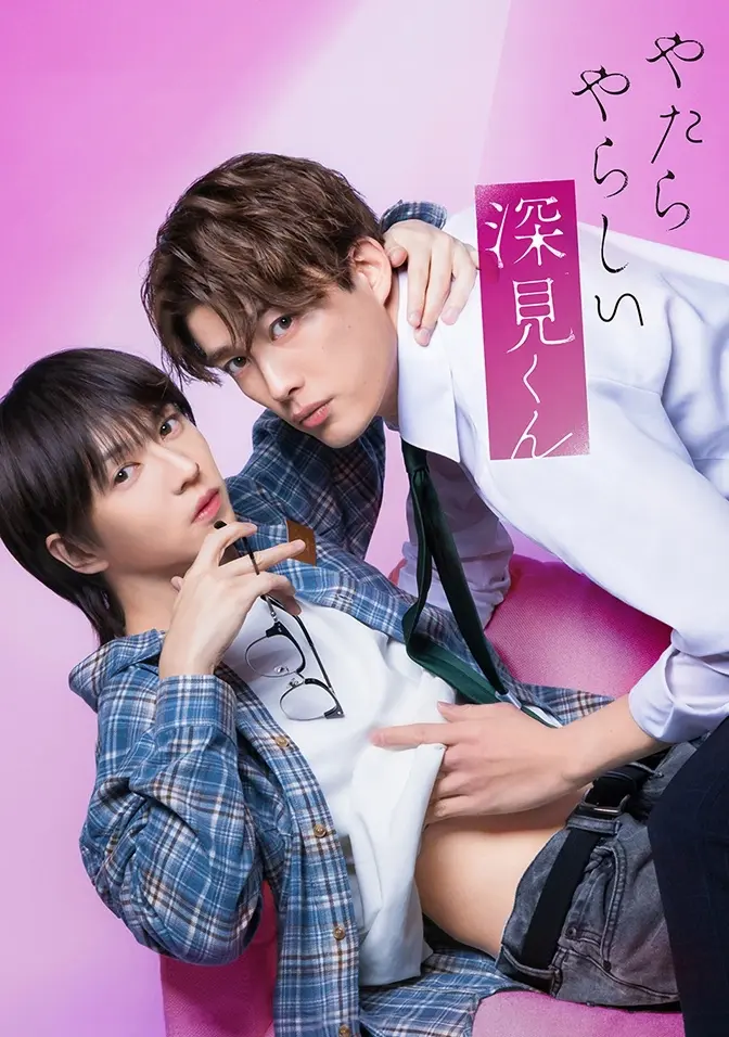 2026双男主日剧《胡乱的深见君》全集免费观看 - 胡乱的深见君高清完整版在线观看无广告