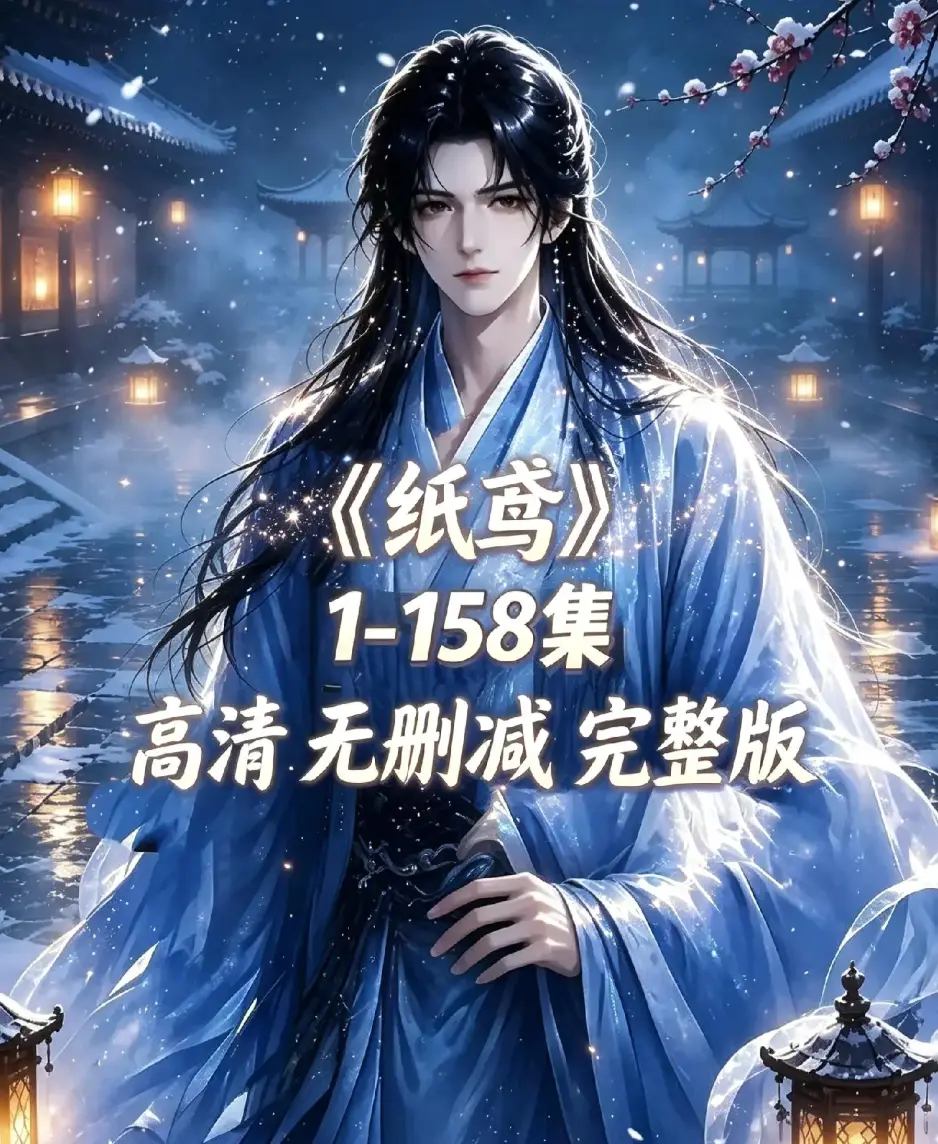 《纸鸢》古风双男主短剧资源下载-全158集未删减完整版-1080P高清无广告免费在线观看-纸鸢全集同步追更