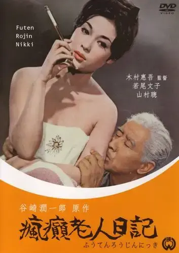 《疯癫老人日记》全集高清在线观看，疯癫老人日记免费无广告播放HD中字版