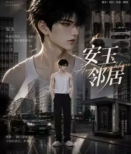 ai黄豆短剧《安玉邻居》全集高清无删减在线观看-安玉邻居漫剧无广告免费资源一键看完最新全集