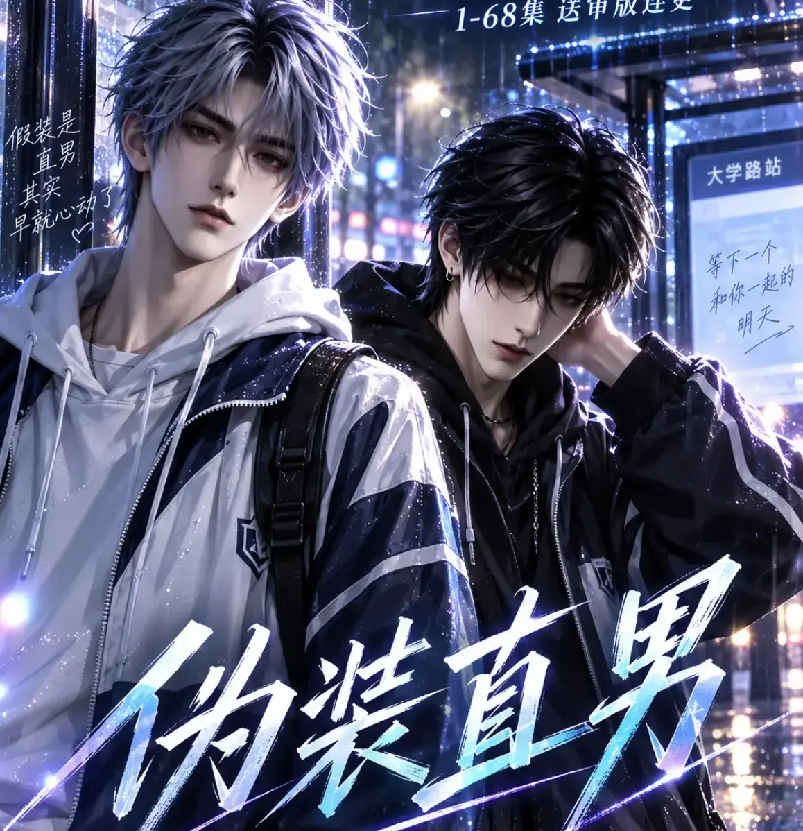 伪装直男全集免费在线观看 - 伪装直男HD中字无删减完整版 - 夸克迅雷网盘资源分享