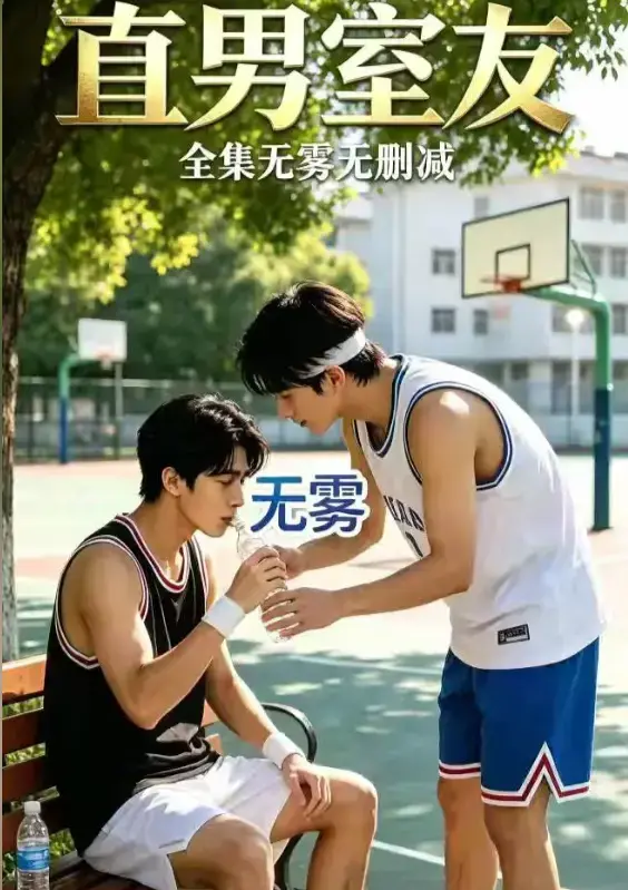 《直男室友》资源下载-校园双少年剧HD中字未删减版-高清全集免费在线观看直男室友-迅雷夸克网盘分享