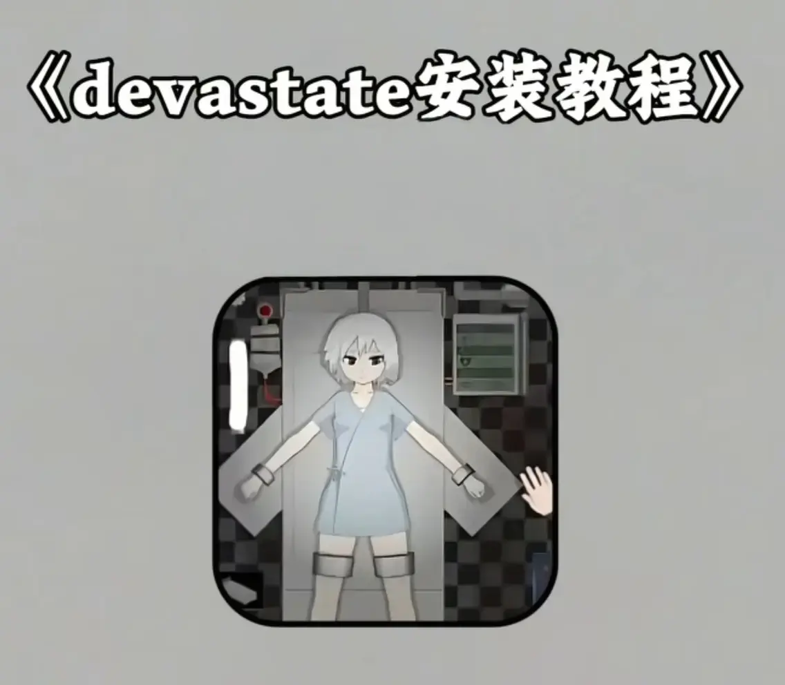 《Devastate》2026终极性能优化宝典 - 低配机极致流畅设置与跨平台数据无缝迁移 - 隐藏彩蛋触发条件及传说级角色速成攻略 - 安卓iOS双端正版安装包安全下载