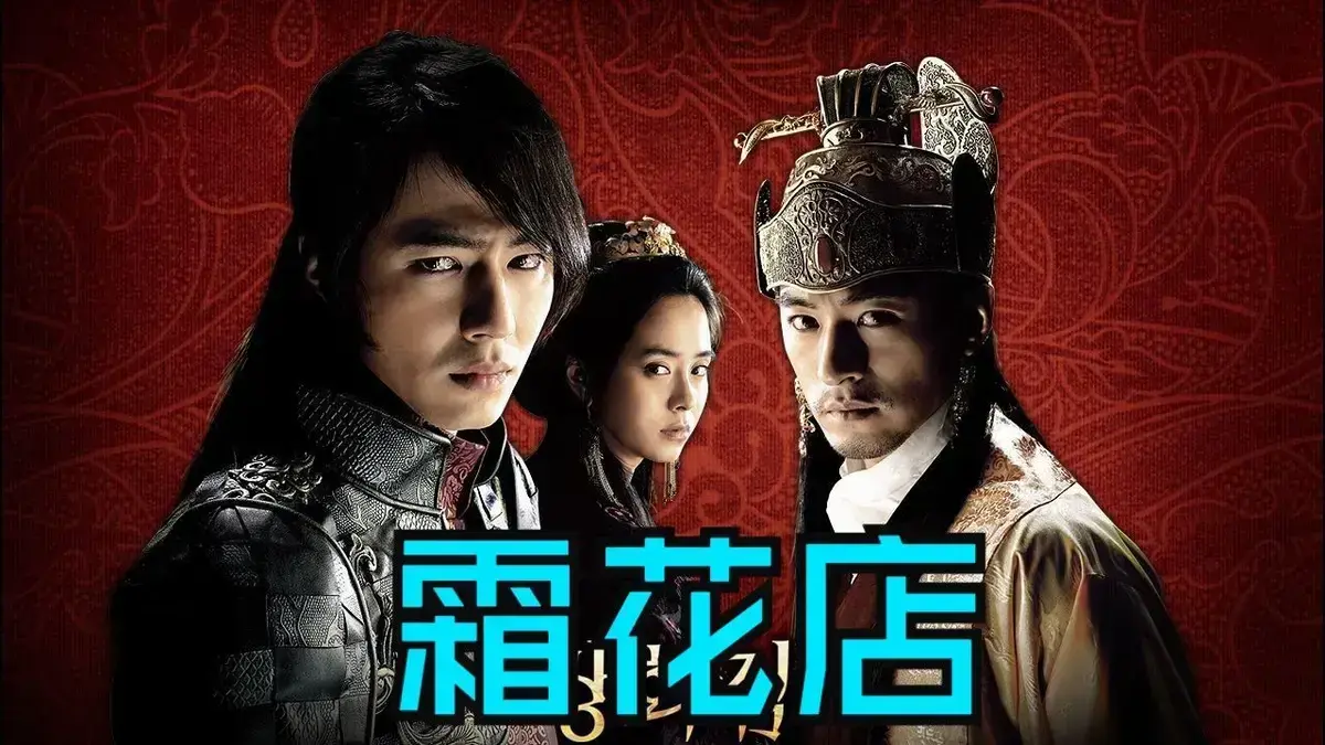 韩国爱情电影《霜花店》未删减HD中字高清在线播放-完整版《霜花店》免费无广告观看-夸克迅雷百度网盘资源下载-王后的眼泪比刀还锋利-金牌影院