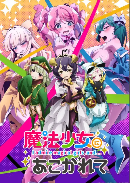 《憧憬成为魔法少女》第一季全集-高清1080P未删减完整版在线观看-免费观看憧憬成为魔法少女-樱花动漫推荐