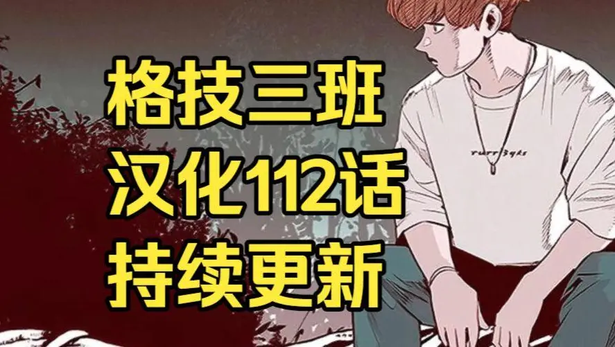 韩漫《格技三班》汉化版无删减全集免费阅读-漫蛙漫画格技三班完整版在线观看-网盘资源免费转存下载地址分享