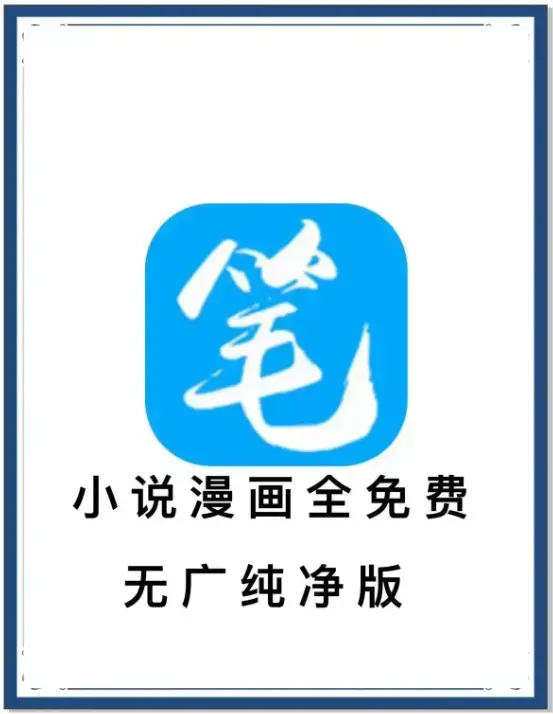 《笔趣阁》无广告版安卓APP下载-全网小说漫画免费畅读-海量书源一键畅享