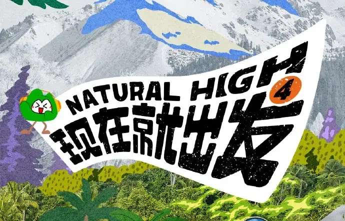 现在就出发第四季2026高清完整版全集免费在线看-无删减无广告播放-VS影院热播综艺现在就出发4资源