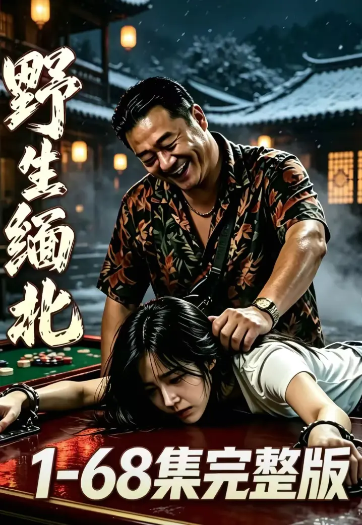 《野生缅北》全集无删减免费观看 - 绝境求生人性博弈高危园区 - 超清无广告资源在线网盘 - 野生缅北完整版全季