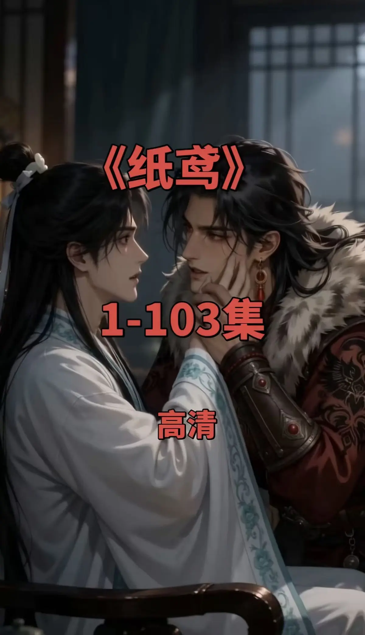 双男主短剧《纸鸢》全集-1080P无删减完整资源免费在线观看