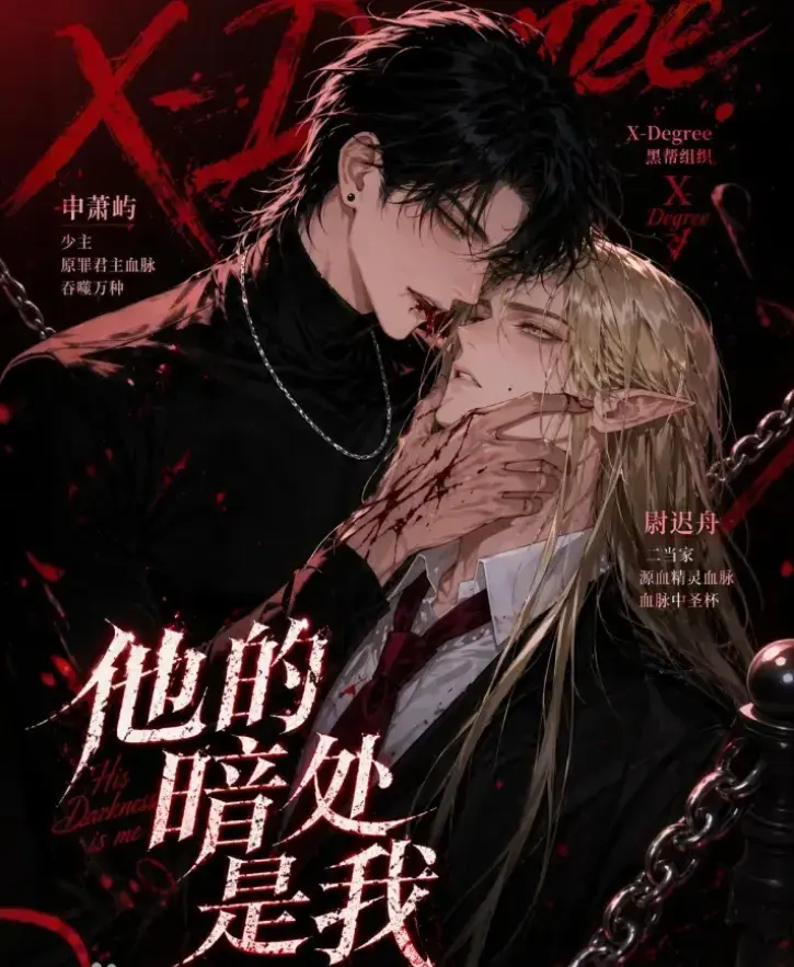 韩国Ai漫剧《他的暗处是我》全集未删减-网盘免费在线观看-短剧无广告已更新